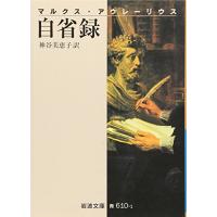 自省録 (岩波文庫 青 610-1) | 39way-2nd