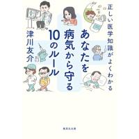 正しい医学知識がよくわかる あなたを病気から守る10のルール (集英社文庫) | 39way-2nd