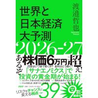 世界と日本経済大予測２０２６−２７ | 39way-2nd