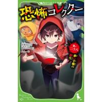 恐怖コレクター 巻ノ二十八 赤い手帳の誕生 (角川つばさ文庫) | 39way-2nd
