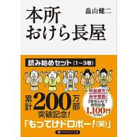 本所おけら長屋?読み始めセット (PHP文芸文庫) | 39way-2nd