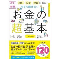 【改訂新版】節約・貯蓄・投資の前に 今さら聞けない　お金の超基本 (今さら聞けない超基本シリーズ) | 39way-2nd