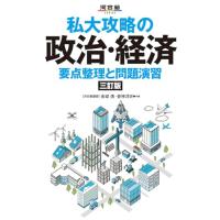 私大攻略の政治・経済 要点整理と問題演習 三訂版 (河合塾SERIES) | 39way-2nd