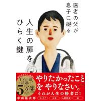 医者の父が息子に綴る　人生の扉をひらく鍵 | 39way-2nd