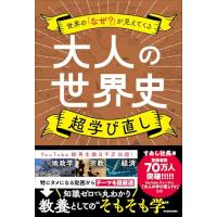世界の「なぜ?」が見えてくる 大人の世界史 超学び直し | 39way-2nd