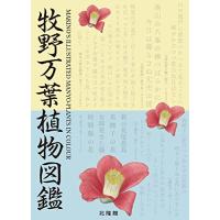 牧野植物図鑑の商品一覧 通販 - Yahoo!ショッピング