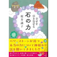 幸せを引き寄せる 石の力 | 39way-2nd