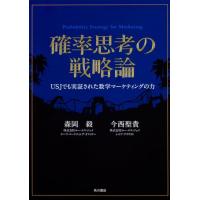 確率思考の戦略論 USJでも実証された数学マーケティングの力 | 39way-2nd