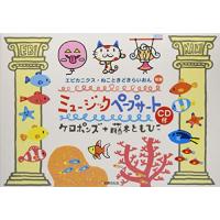ミュージックペープサートＣＤ付　ケロポンズ+藤本ともひこの「エビカニクス」「ねこときどきらいおん」収録 (ＰｒｉＰｒｉキット) | 39way-2nd