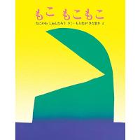 もこ もこもこ (ぽっぽライブラリ みるみる絵本) | 39way-2nd
