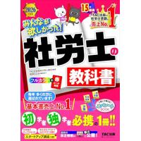 【赤シート対応】2026年度版 みんなが欲しかった！ 社労士の教科書【滝澤ななみ式スタートアップ講座つき/フルカラーテキスト/社会保険労務士の最 | 39way-2nd