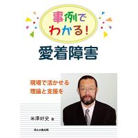 事例でわかる! 愛着障害―現場で活かせる理論と支援を | 39way-2nd