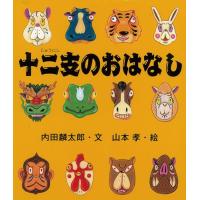 十二支のおはなし (えほんのマーチ) | 39way-2nd