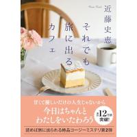 それでも旅に出るカフェ (双葉文庫 こ 25-04) | 39way-2nd