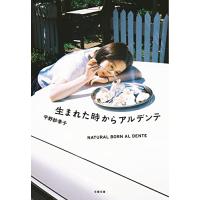 生まれた時からアルデンテ (文春文庫 ひ 31-1) | 39way-2nd