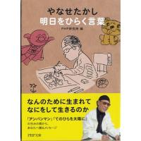 やなせたかし 明日をひらく言葉 (PHP文庫) | 39way-2nd