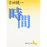時間 (講談社文芸文庫 よD 12) | 39way-2nd