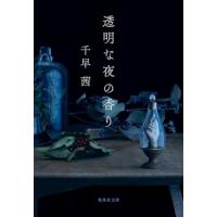 透明な夜の香り (集英社文庫) | 39way-2nd