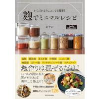 からだがよろこぶ、でも簡単! 麹でミニマルレシピ Nadia Collection | 39way-2nd