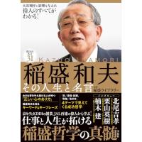 稲盛和夫 本のおすすめ人気商品一覧 通販 - Yahoo!ショッピング