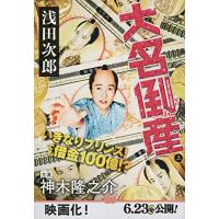 大名倒産 上 (文春文庫 あ 39-20) | 39way-2nd