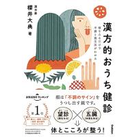 漢方的おうち健診−顔をみるだけで不調と養生法がわかる | 39way-2nd
