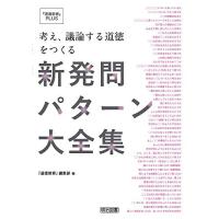 考え、議論する道徳をつくる新発問パターン大全集 (『道徳教育』ＰＬＵＳ) | 39way-2nd