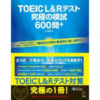 【音声DL・全問解説動画付】TOEIC(R) L&amp;Rテスト 究極の模試600問+ | 39way-2nd