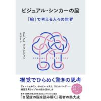 ビジュアル・シンカーの脳: 「絵」で考える人々の世界 | 39way-2nd