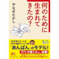 何のために生まれてきたの？ (PHP文庫) | 39way-2nd