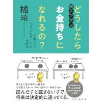 親子で学ぶ　どうしたらお金持ちになれるの？　――人生という「リアルなゲーム」の攻略法 (単行本) | 39way-2nd
