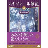 ハヤディール戀記（れんき）（上）　攫（さら）われた神妃 (PHP文芸文庫) | 39way-2nd