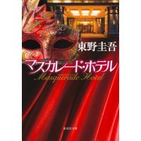 マスカレード・ホテル (集英社文庫) | 39way-2nd