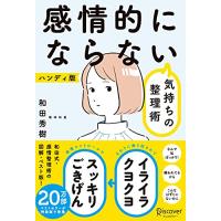 感情的にならない気持ちの整理術 ハンディ版 (特装版) | 39way-2nd