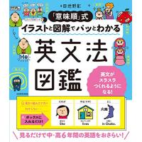 「意味順」式 イラストと図解でパッとわかる 英文法図鑑 | 39way-2nd