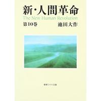 新・人間革命 (第10巻) (聖教ワイド文庫 20) | 39way-2nd