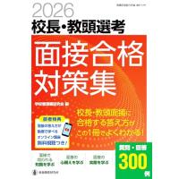 2026校長・教頭選考 面接合格対策集――面接に合格する答え方が、この1冊でよくわかる! (教職研修総合特集) | 39way-2nd
