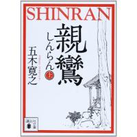 親鸞(上) (講談社文庫 い 1-77) | 39way-2nd