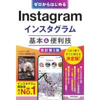 ゼロからはじめる　Instagram インスタグラム　基本＆便利技［改訂第3版］ | 39way-2nd