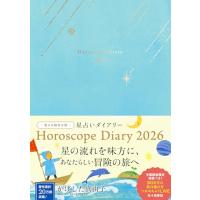 かげした真由子　星占いダイアリー　Horoscope Diary 2026 (永岡書店の手帳) | 39way-2nd
