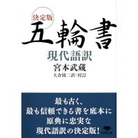文庫 決定版 五輪書 現代語訳 (草思社文庫 み 1-1) | 39way-2nd