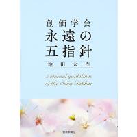 創価学会永遠の五指針 | 39way-2nd