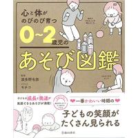 心と体がのびのび育つ 0~2歳児のあそび図鑑 | 39way-2nd