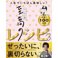 リュウジ式至高のレシピ３ 人生でいちばん美味しい！基本の料理100 | 39way-2nd