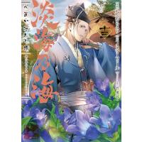 淡海乃海 水面が揺れる時 第13巻 (コロナ・コミックス) | 39way-2nd