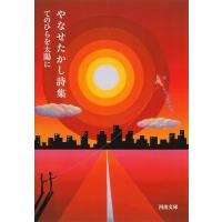 やなせたかし詩集: てのひらを太陽に (河出文庫 や 48-1) | 39way-2nd