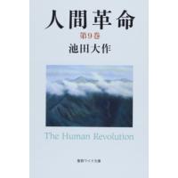人間革命 (第9巻) (聖教ワイド文庫 58) | 39way-2nd