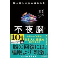 不夜脳　脳がほしがる本当の休息 | 39way-2nd