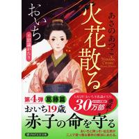 火花散る おいち不思議がたり (PHP文芸文庫) | 39way-2nd