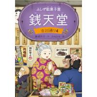 ふしぎ駄菓子屋 銭天堂　吉凶通り4 | 39way-2nd